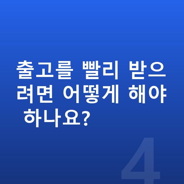 기아 K9 장기렌트 출고기간 출고를 빨리 받으려면 어떻게 해야 하나요?