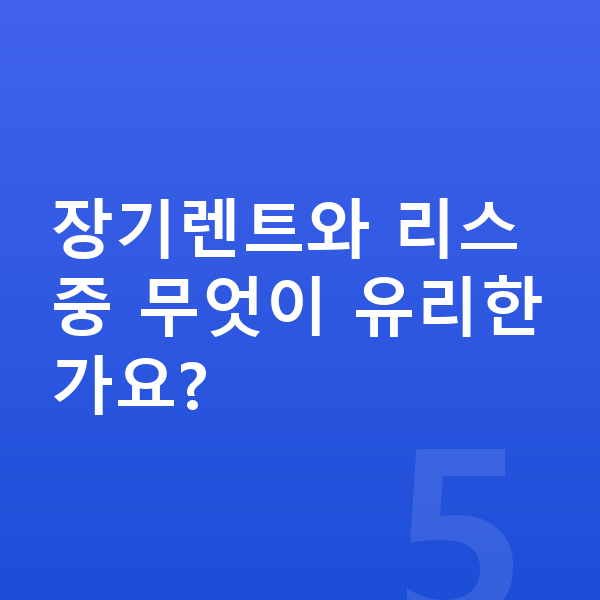 기아 K9 장기렌트 출고기간 장기렌트와 리스 중 무엇이 유리한가요?