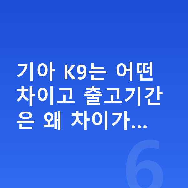 기아 K9 장기렌트 출고기간 기아 K9는 어떤 차이고 출고기간은 왜 차이가…