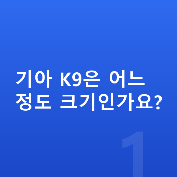 기아 K9 제원 기아 K9은 어느 정도 크기인가요?