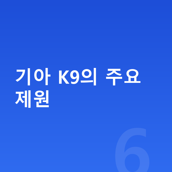 기아 K9 제원 기아 K9의 주요 제원