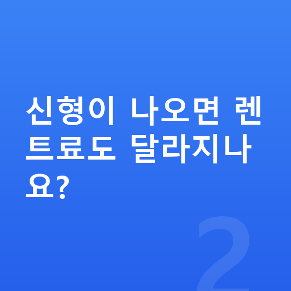 기아 K9 풀체인지 신형이 나오면 렌트료도 달라지나요?