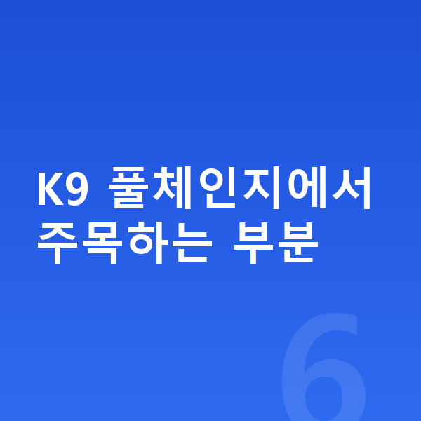 기아 K9 풀체인지 K9 풀체인지에서 주목하는 부분