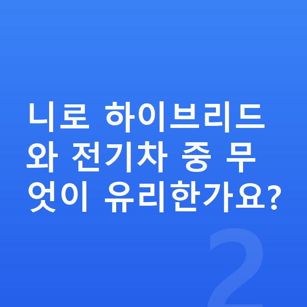 기아 니로 가격 니로 하이브리드와 전기차 중 무엇이 유리한가요?