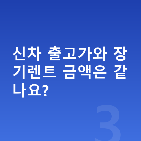 기아 니로 가격 신차 출고가와 장기렌트 금액은 같나요?