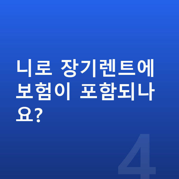 기아 니로 가격 니로 장기렌트에 보험이 포함되나요?