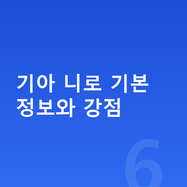 기아 니로 가격 기아 니로 기본 정보와 강점