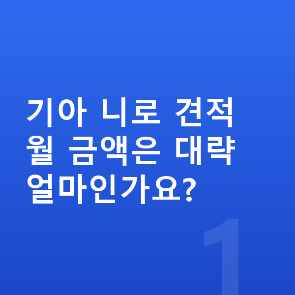 기아 니로 견적 기아 니로 견적 월 금액은 대략 얼마인가요?