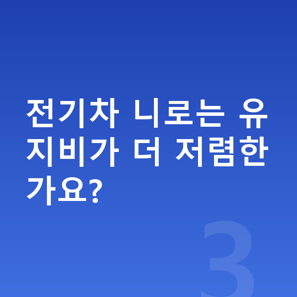 기아 니로 견적 전기차 니로는 유지비가 더 저렴한가요?