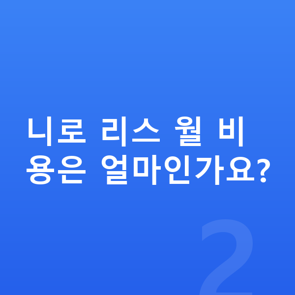 기아 니로 리스 니로 리스 월 비용은 얼마인가요?