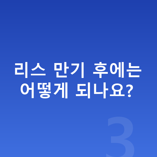 기아 니로 리스 리스 만기 후에는 어떻게 되나요?