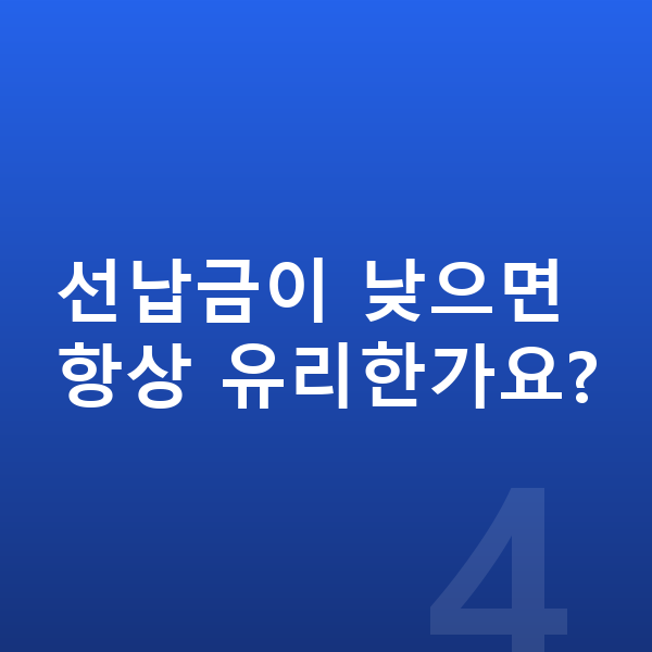 기아 니로 리스 선납금이 낮으면 항상 유리한가요?