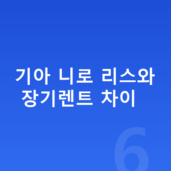 기아 니로 리스 기아 니로 리스와 장기렌트 차이