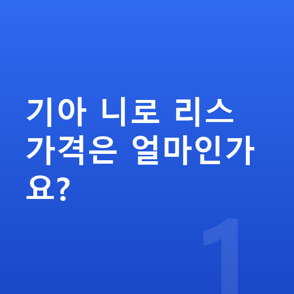 기아 니로 리스 가격 기아 니로 리스 가격은 얼마인가요?