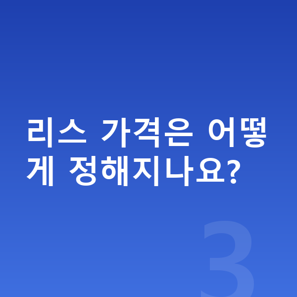 기아 니로 리스 가격 리스 가격은 어떻게 정해지나요?