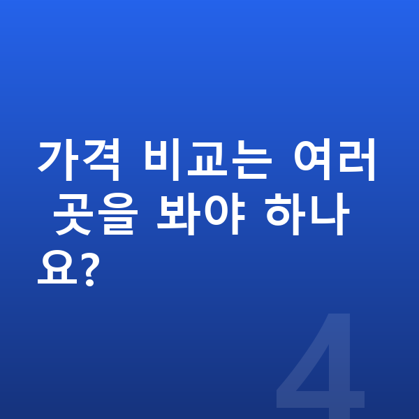 기아 니로 리스 가격 가격 비교는 여러 곳을 봐야 하나요?