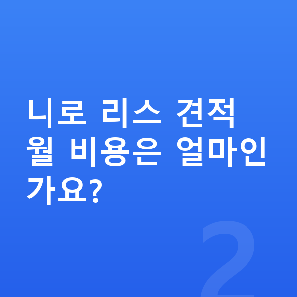 기아 니로 리스 견적 니로 리스 견적 월 비용은 얼마인가요?