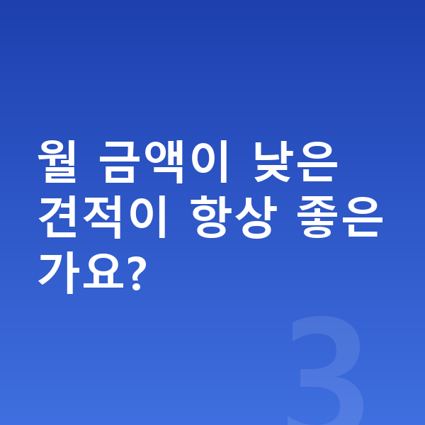 기아 니로 리스 견적 월 금액이 낮은 견적이 항상 좋은가요?