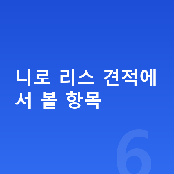 기아 니로 리스 견적 니로 리스 견적에서 볼 항목