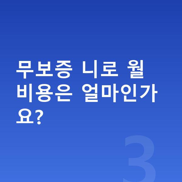 기아 니로 리스 무보증 무보증 니로 월 비용은 얼마인가요?