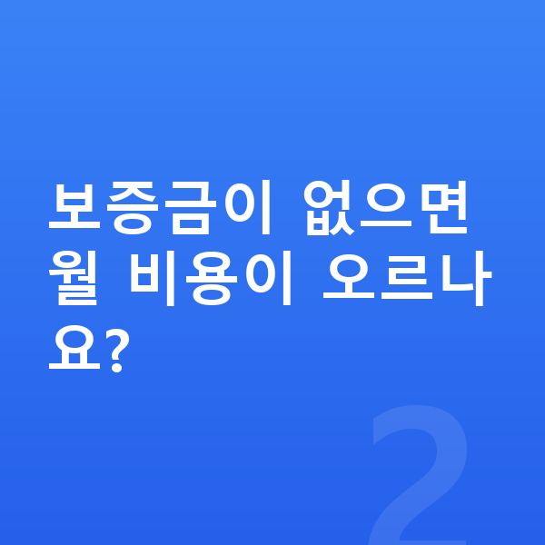 기아 니로 리스 보증금 보증금이 없으면 월 비용이 오르나요?