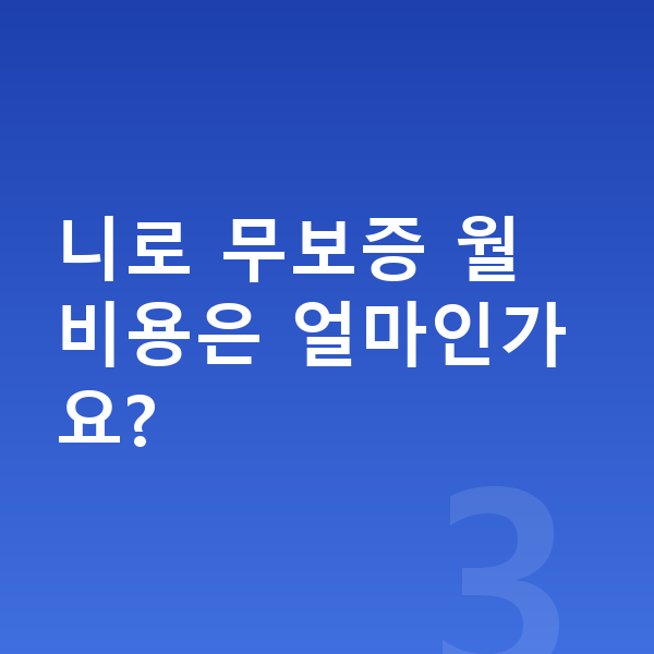 기아 니로 리스 보증금 니로 무보증 월 비용은 얼마인가요?