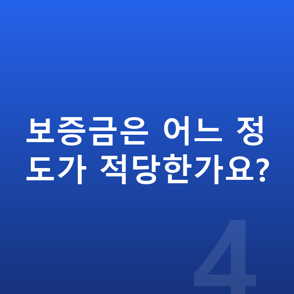기아 니로 리스 보증금 보증금은 어느 정도가 적당한가요?