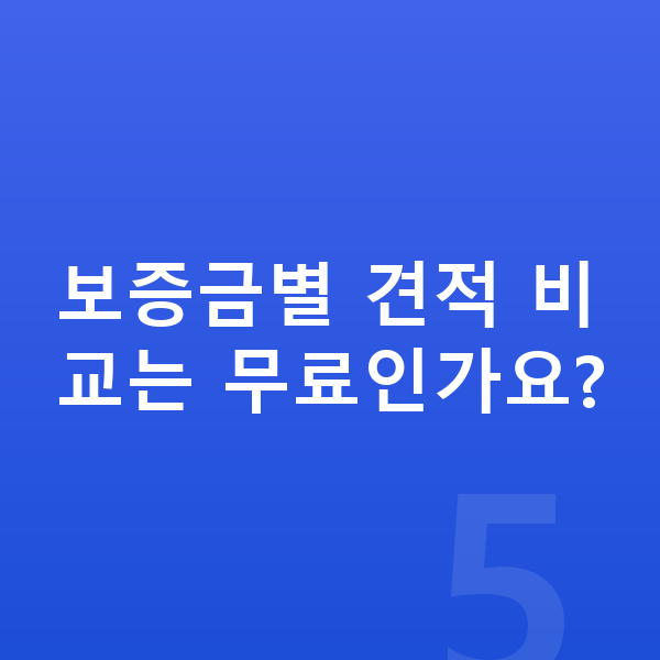 기아 니로 리스 보증금 보증금별 견적 비교는 무료인가요?