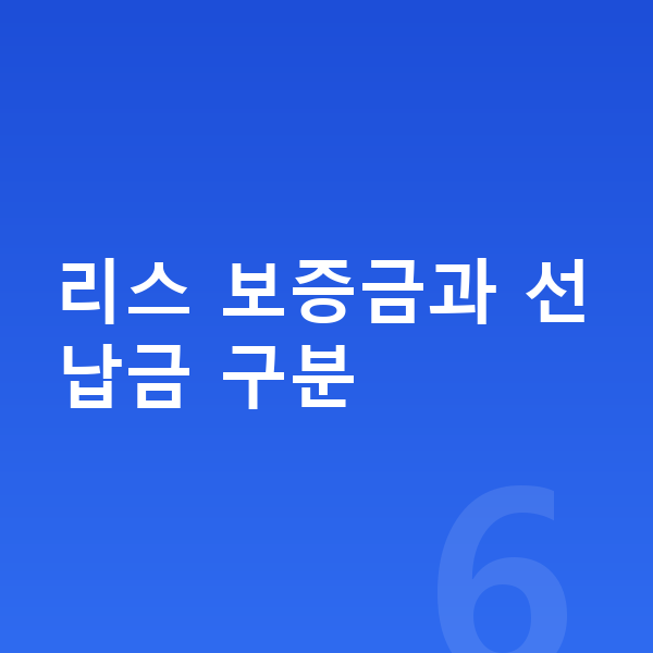 기아 니로 리스 보증금 리스 보증금과 선납금 구분