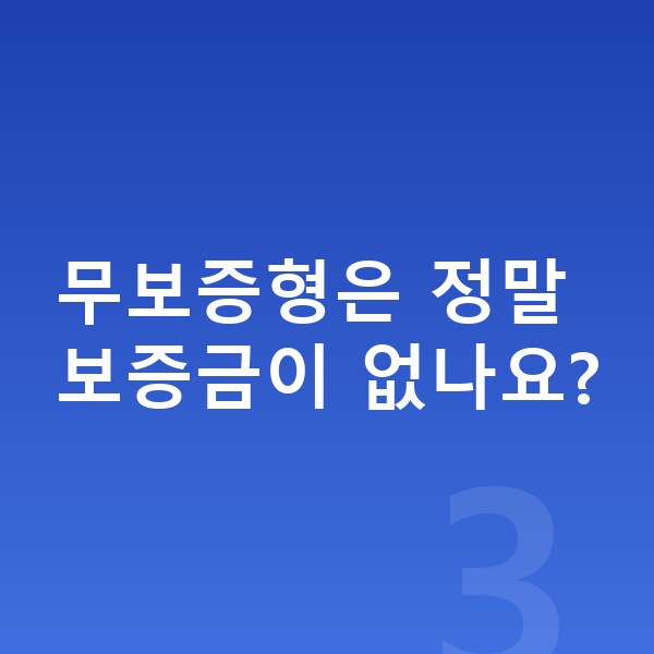 기아 니로 리스 월납입금 무보증형은 정말 보증금이 없나요?