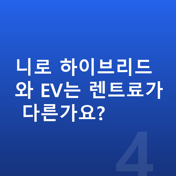 기아 니로 리스 월납입금 니로 하이브리드와 EV는 렌트료가 다른가요?