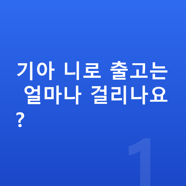 기아 니로 리스 출고기간 기아 니로 출고는 얼마나 걸리나요?