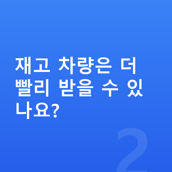 기아 니로 리스 출고기간 재고 차량은 더 빨리 받을 수 있나요?