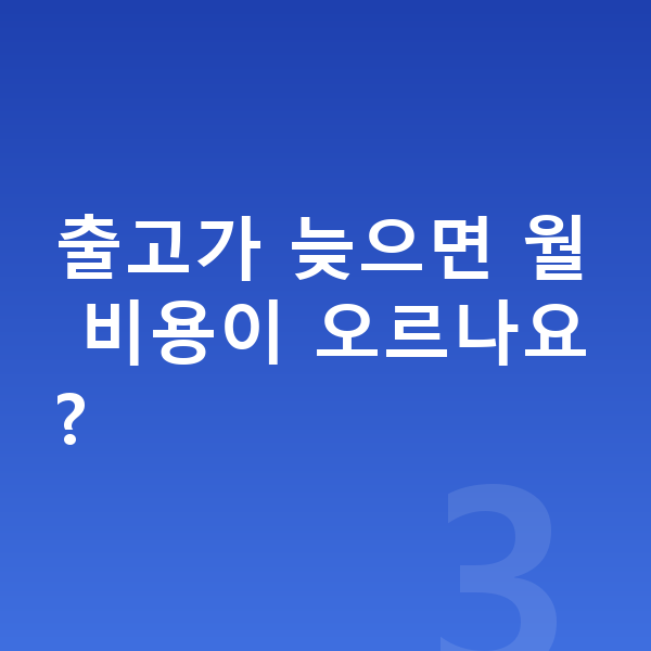 기아 니로 리스 출고기간 출고가 늦으면 월 비용이 오르나요?