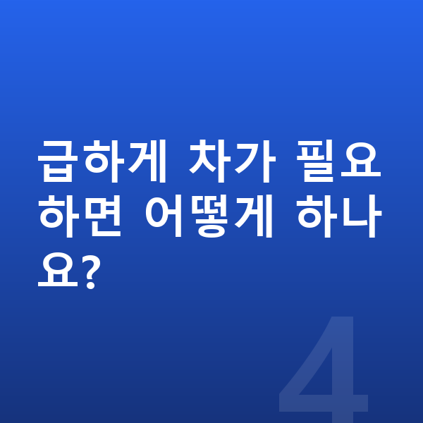 기아 니로 리스 출고기간 급하게 차가 필요하면 어떻게 하나요?