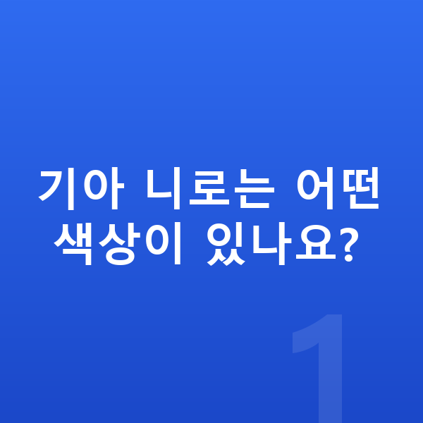 기아 니로 색상 기아 니로는 어떤 색상이 있나요?