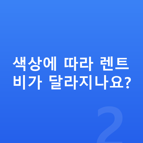 기아 니로 색상 색상에 따라 렌트비가 달라지나요?