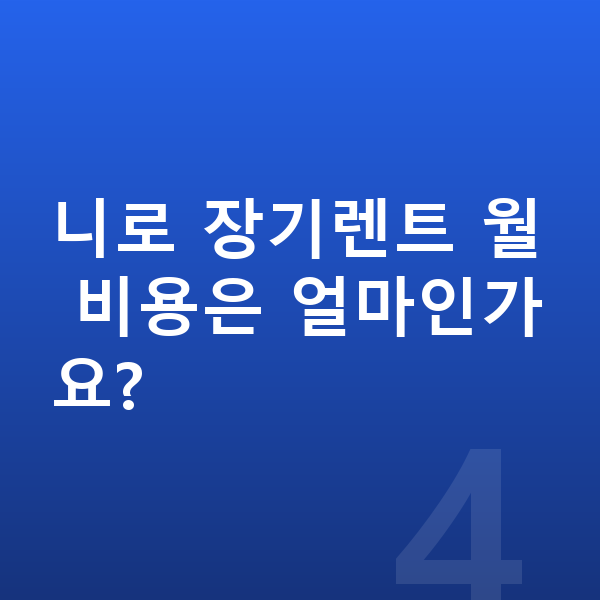 기아 니로 색상 니로 장기렌트 월 비용은 얼마인가요?