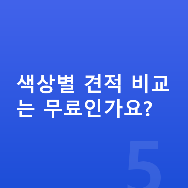 기아 니로 색상 색상별 견적 비교는 무료인가요?