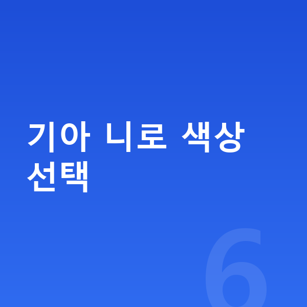 기아 니로 색상 기아 니로 색상 선택