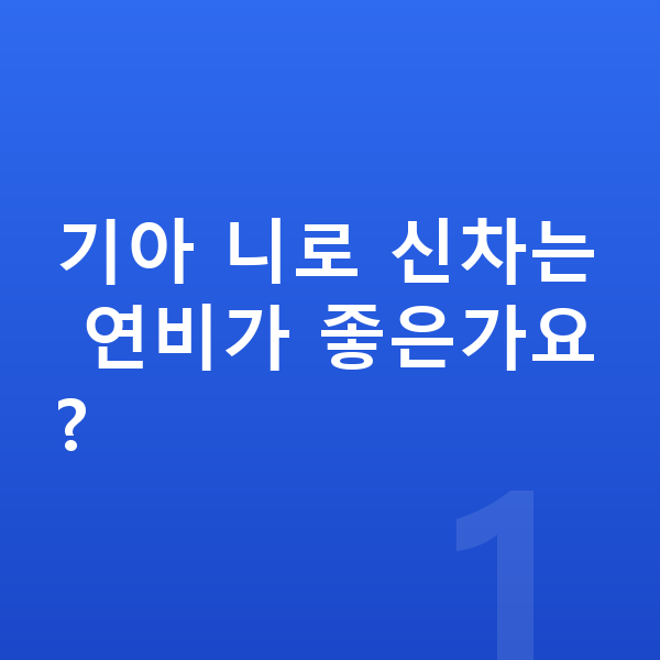 기아 니로 신차 기아 니로 신차는 연비가 좋은가요?