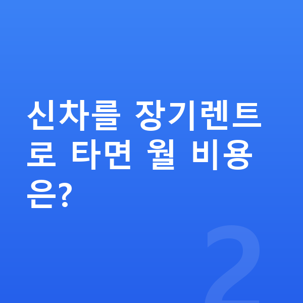 기아 니로 신차 신차를 장기렌트로 타면 월 비용은?