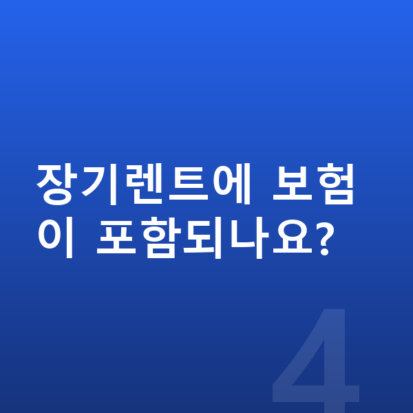 기아 니로 신차 장기렌트에 보험이 포함되나요?