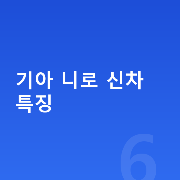 기아 니로 신차 기아 니로 신차 특징