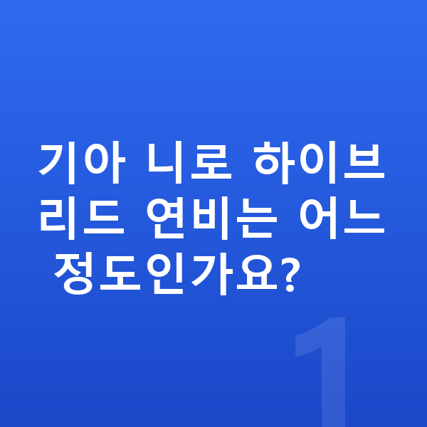 기아 니로 연비 기아 니로 하이브리드 연비는 어느 정도인가요?