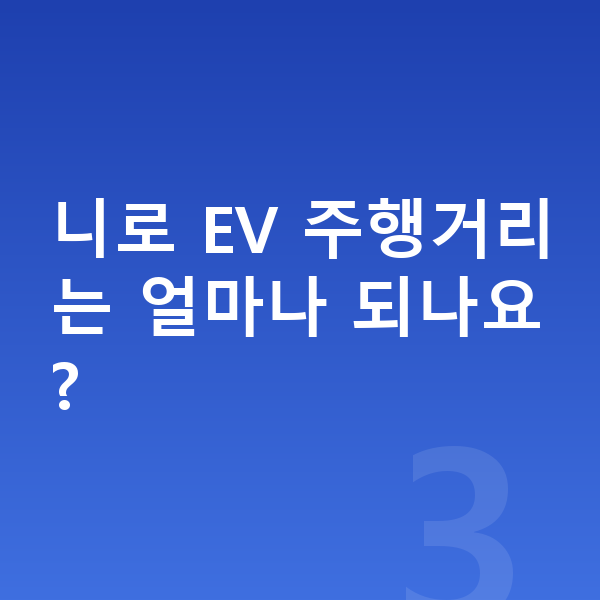 기아 니로 연비 니로 EV 주행거리는 얼마나 되나요?