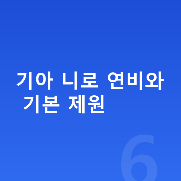 기아 니로 연비 기아 니로 연비와 기본 제원