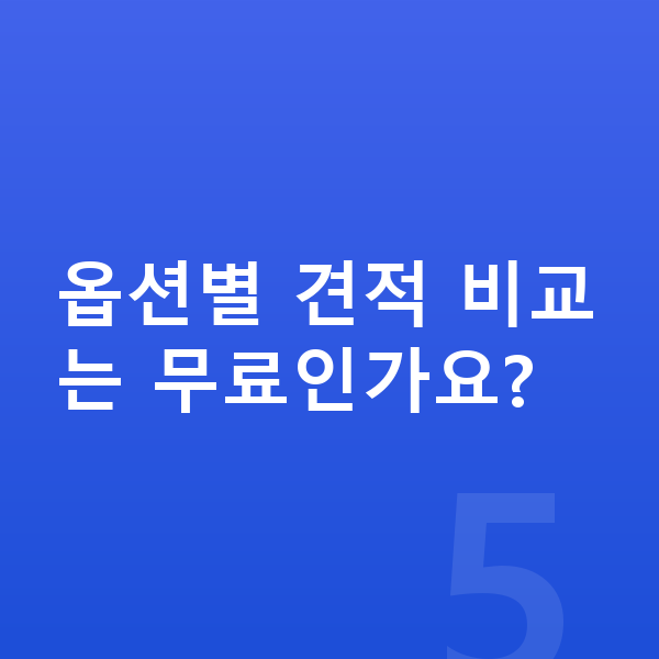 기아 니로 옵션 옵션별 견적 비교는 무료인가요?