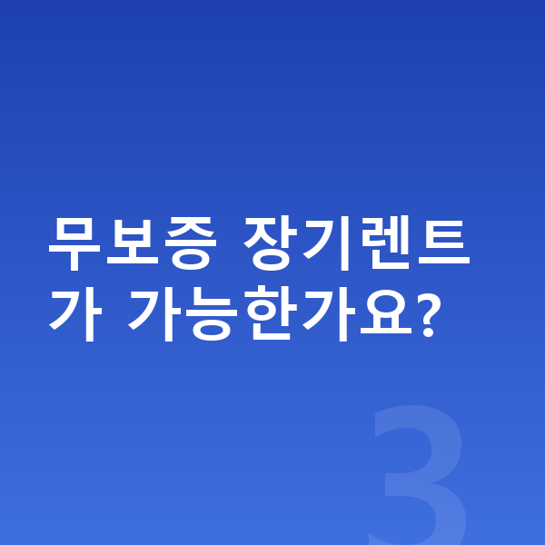 기아 니로 장기렌트 무보증 장기렌트가 가능한가요?