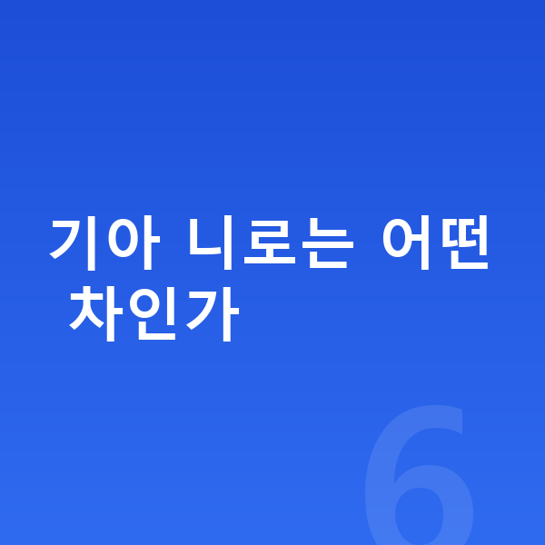 기아 니로 장기렌트 기아 니로는 어떤 차인가